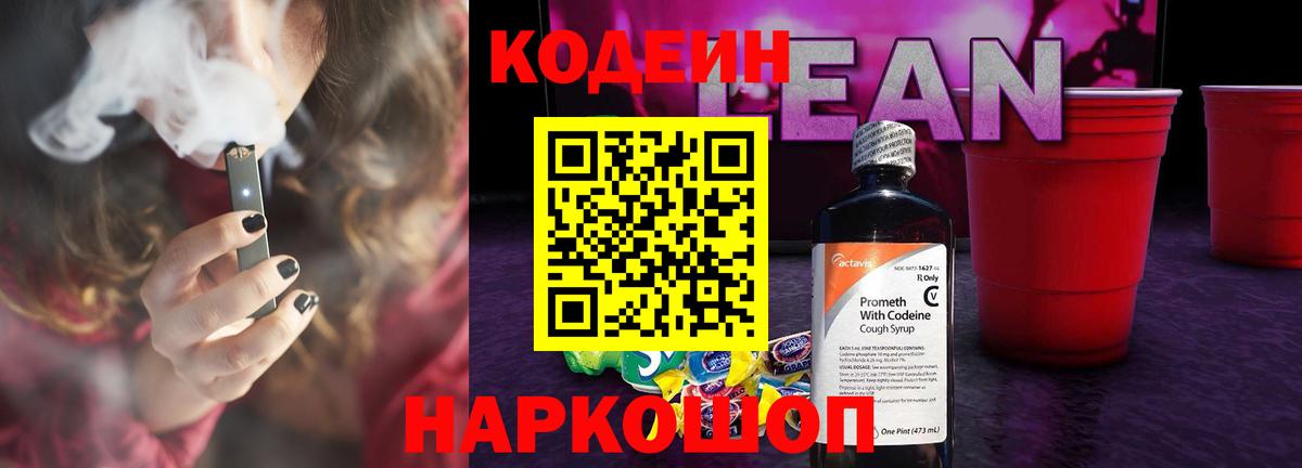 Codein напиток Lean (лин)  Вход с VPN  Наро-Фоминск  Кодеиновый сироп Lean Purple Drank 